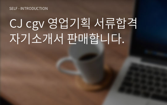 CJ cgv 영업기획 서류합격 자기소개서 판매합니다.