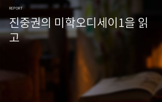 진중권의 미학오디세이1을 읽고