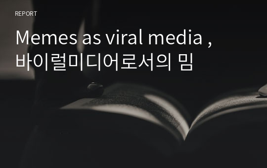 Memes as viral media , 바이럴미디어로서의 밈