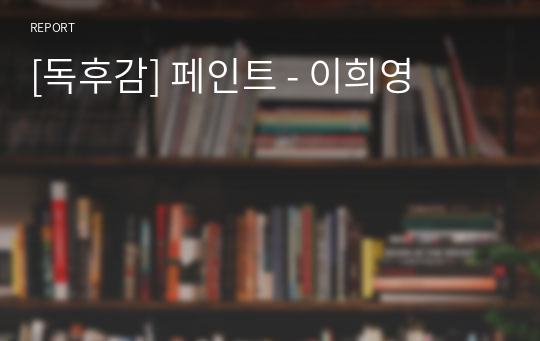 [독후감] 페인트 - 이희영