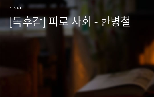 [독후감] 피로 사회 - 한병철