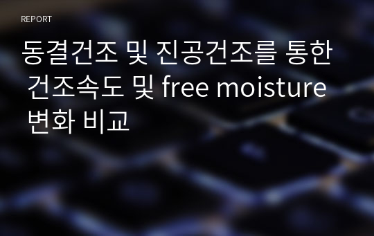 동결건조 및 진공건조를 통한 건조속도 및 free moisture 변화 비교