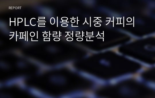 HPLC를 이용한 시중 커피의 카페인 함량 정량분석