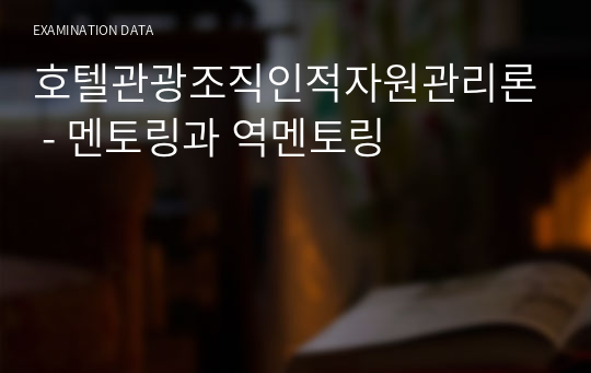 호텔관광조직인적자원관리론 - 멘토링과 역멘토링