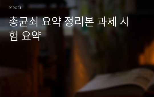 총균쇠 요약 정리본 과제 시험 요약