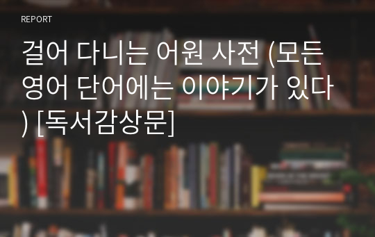 걸어 다니는 어원 사전 (모든 영어 단어에는 이야기가 있다) [독서감상문]