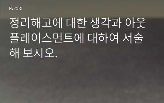 정리해고에 대한 생각과 아웃플레이스먼트에 대하여 서술해 보시오.