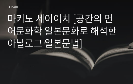 마키노 세이이치 [공간의 언어문화학 일본문화로 해석한 아날로그 일본문법]