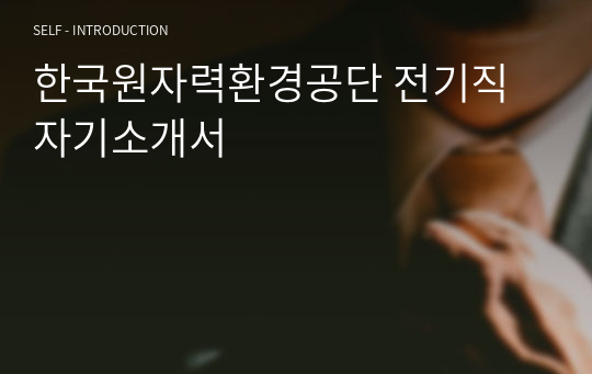 한국원자력환경공단 전기직 자기소개서