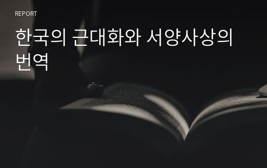 한국의 근대화와 서양사상의 번역