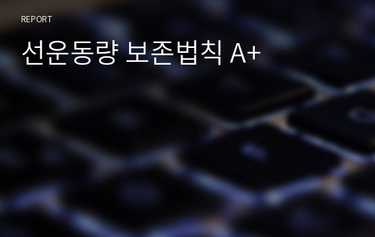 선운동량 보존법칙 A+