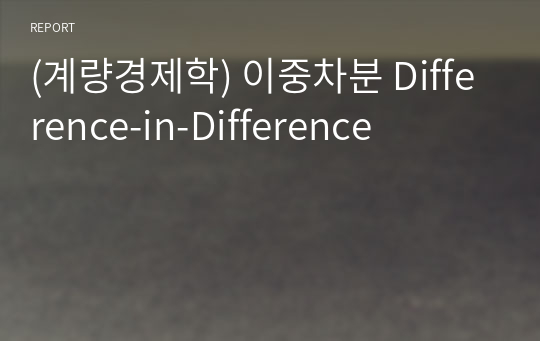 (계량경제학) 이중차분 Difference-in-Difference