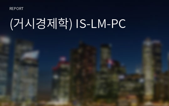 (거시경제학) IS-LM-PC
