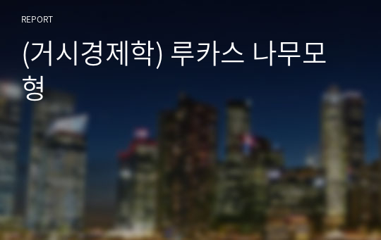 (거시경제학) 루카스 나무모형