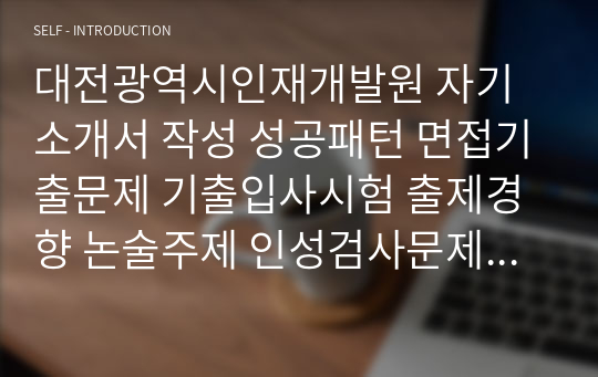 대전광역시인재개발원 자기소개서 작성 성공패턴 면접기출문제 기출입사시험 출제경향 논술주제 인성검사문제 논술키워드 직무계획서 적성검사