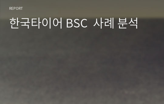 한국타이어 BSC  사례 분석