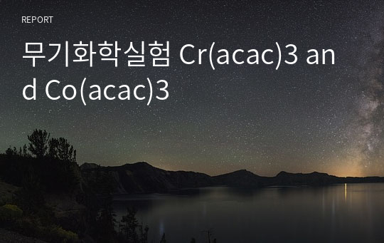 무기화학실험 Cr(acac)3 and Co(acac)3