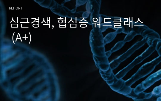 심근경색, 협심증 워드클래스 (A+)