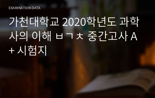 가천대학교 2020학년도 과학사의 이해 ㅂㄱㅊ 중간고사 A+ 시험지