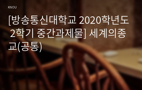 [방송통신대학교 2020학년도 2학기 중간과제물] 세계의종교(공통)