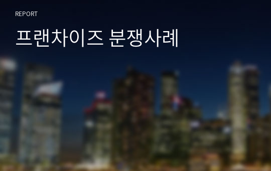 프랜차이즈 분쟁사례