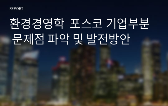 환경경영학  포스코 기업부분 문제점 파악 및 발전방안