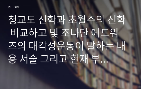 청교도 신학과 초월주의 신학 비교하고 및 조나단 에드워즈의 대각성운동이 말하는 내용 서술 그리고 현재 부흥운동에 관한 비평적 평가