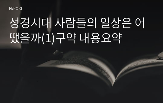 성경시대 사람들의 일상은 어땠을까(1)구약 내용요약