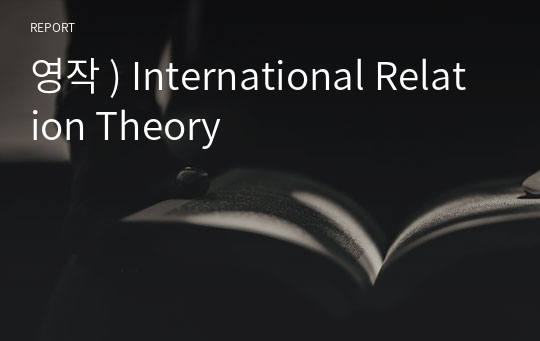 영작 ) International Relation Theory