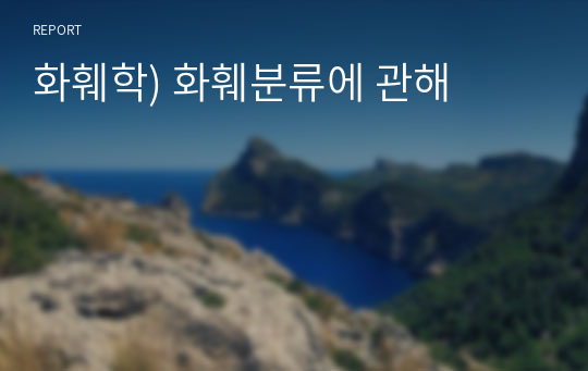 화훼학) 화훼분류에 관해