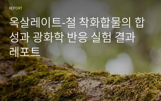 옥살레이트-철 착화합물의 합성과 광화학 반응 실험 결과레포트