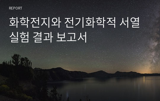 화학전지와 전기화학적 서열 실험 결과 보고서