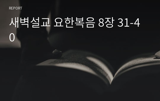 새벽설교 요한복음 8장 31-40