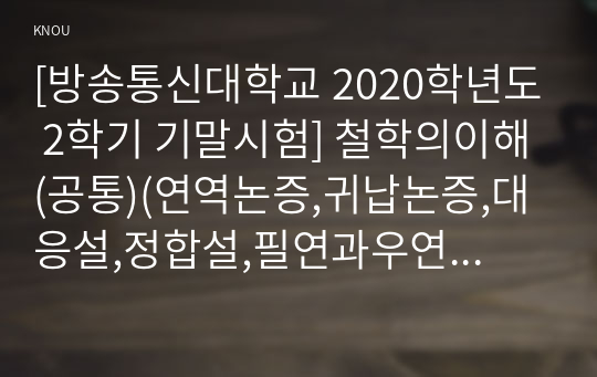 [방송통신대학교 2020학년도 2학기 기말시험] 철학의이해(공통)(연역논증,귀납논증,대응설,정합설,필연과우연,가능성과현실성)