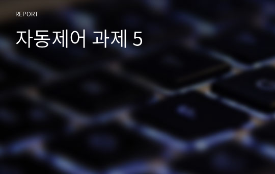 자동제어 과제 5