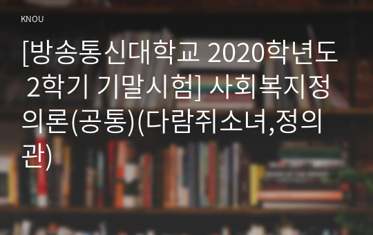 [방송통신대학교 2020학년도 2학기 기말시험] 사회복지정의론(공통)(다람쥐소녀,정의관)