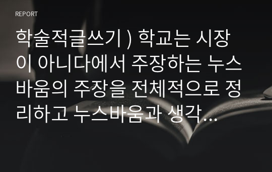 학술적글쓰기 ) 학교는 시장이 아니다에서 주장하는 누스바움의 주장을 전체적으로 정리하고 누스바움과 생각을 달리하는 부분에 대해 본인의 주장을 근거와 함께 제시하시오.