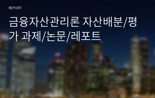 금융자산관리론 자산배분/평가 과제/논문/레포트