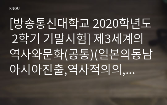 [방송통신대학교 2020학년도 2학기 기말시험] 제3세계의역사와문화(공통)(일본의동남아시아진출,역사적의의,라틴아메리카유럽화기획,아프리카민주화)