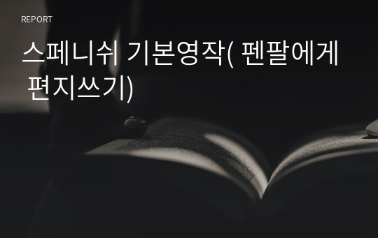 스페니쉬 기본영작( 펜팔에게 편지쓰기)