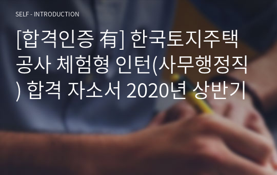 [합격인증 有] 한국토지주택공사 체험형 인턴(사무행정직) 합격 자소서 2020년 상반기