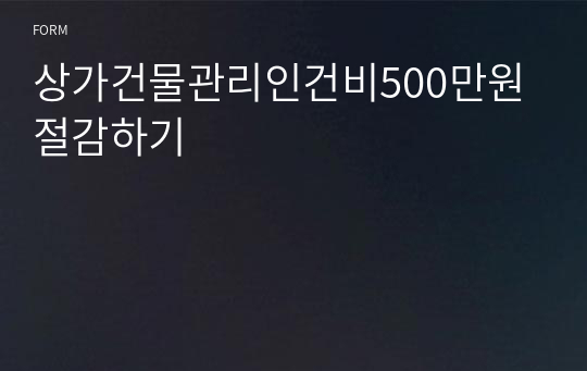 상가건물관리인건비500만원절감하기