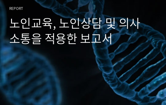 노인교육, 노인상담 및 의사소통을 적용한 보고서