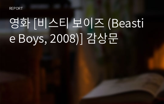 영화 [비스티 보이즈 (Beastie Boys, 2008)] 감상문