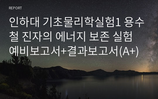 인하대 기초물리학실험1 용수철 진자의 에너지 보존 실험 예비보고서+결과보고서(A+)