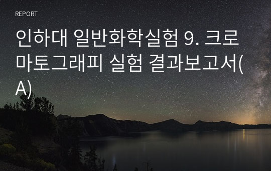 인하대 일반화학실험 9. 크로마토그래피 실험 결과보고서(A)