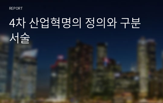 4차 산업혁명의 정의와 구분 서술