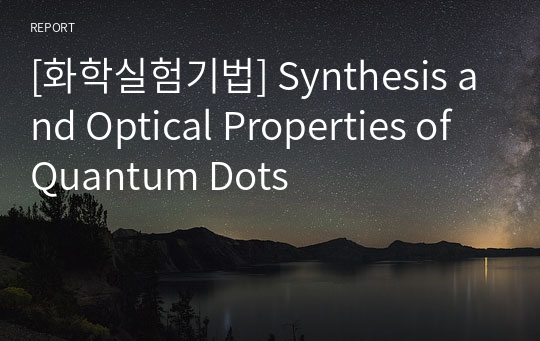 [화학실험기법] Synthesis and Optical Properties of Quantum Dots