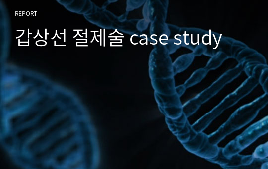 갑상선 절제술 case study