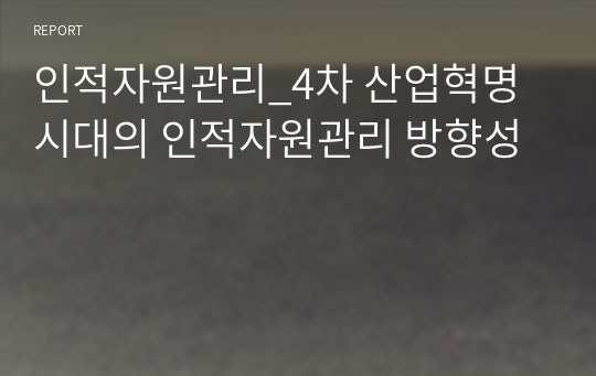 인적자원관리_4차 산업혁명시대의 인적자원관리 방향성